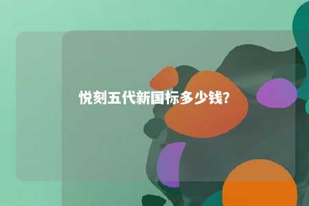 悦刻五代新国标多少钱
？ 